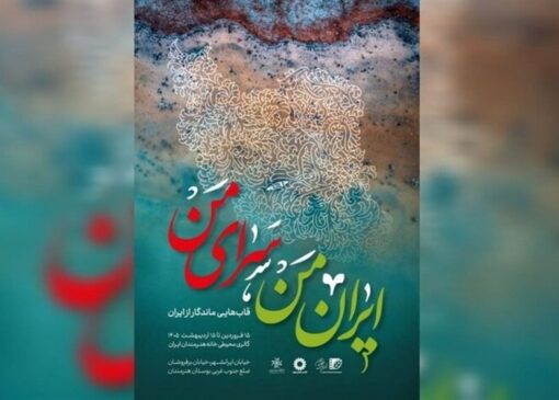 «ایران من، سرای من» به گالری محیطی خانه هنرمندان ایران رسید
