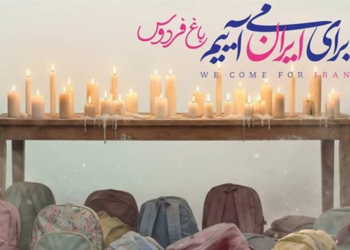 «باغ فردوس» پاتوق مردم و هنرمندان برای ایران می‌شود