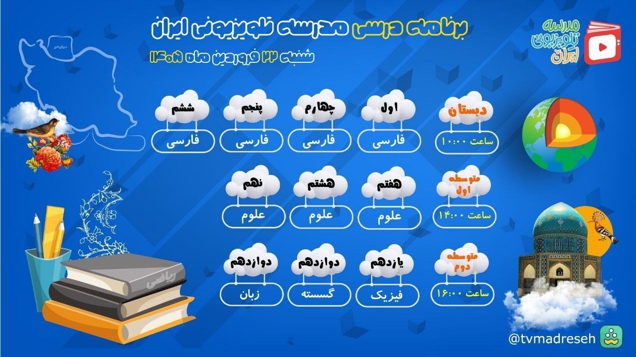 برنامه درسی مدرسه تلویزیونی ایران برای شنبه 23 فروردین 1405 برنامه درسی مدرسه تلویزیونی ایران برای شنبه 23 فروردین 1405