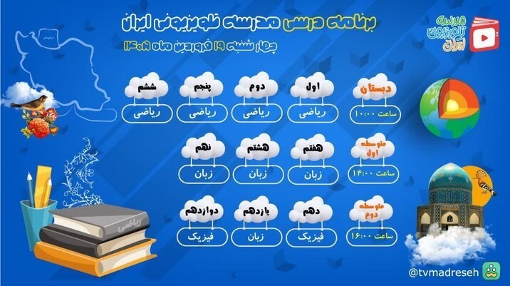 برنامه درسی مدرسه‌ تلویزیونی‌ ایران برای چهارشنبه