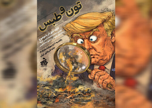 برگزاری کارگاه خلق کاریکاتور «تون و طبس»