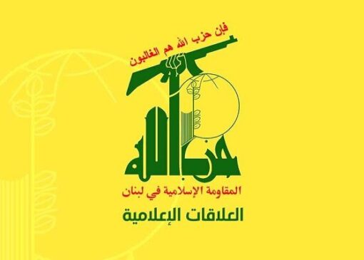 بیانیه حزب الله لبنان به مناسبت شهادت خبرنگار زن لبنانی