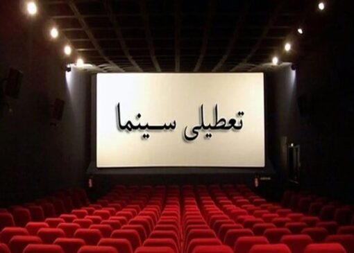 تعطیلی سینماها در اربعین شهادت رهبر انقلاب