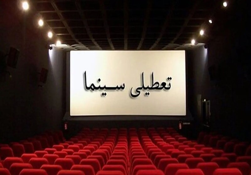 تعطیلی سینماها در اربعین شهادت رهبر انقلاب