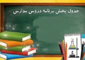 جدول پخش مدرسه تلویزیونی دانش‌آموزان تا 27 فروردین