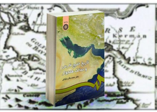 خلیج فارس، صحنه تلاقی تمدن‌ها، امپراتوری‌ها و قدرت‌های بزرگ جهانی