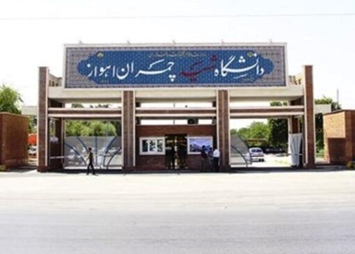 دانشگاه چمران اهواز آماده همکاری برای بازسازی خسارات جنگ است