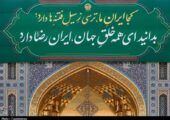 دو ستون نورانی در ایران؛ بازآفرینی هویت شیعی در دهه کرامت