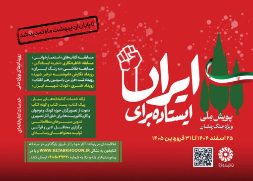 دومین پویش ملی «ایستاده برای ایران» تمدید شد