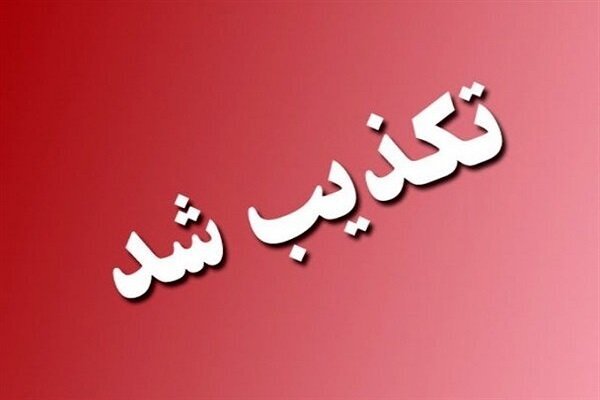 روایت رسمی از درگذشت یک بسیجی در پرند/شایعه مسمومیت جمعی صحت ندارد روایت رسمی از درگذشت یک بسیجی در پرند/شایعه مسمومیت جمعی صحت ندارد