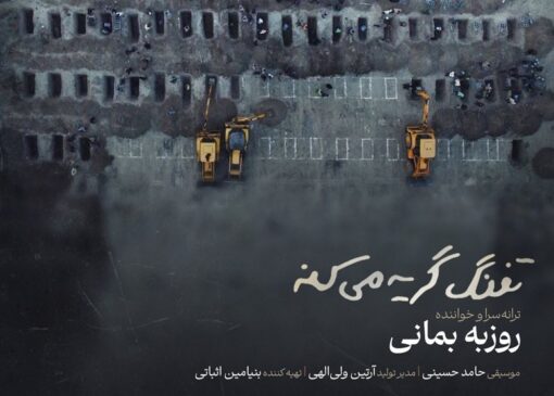 روزبه بمانی برای دانش‌آموزان شهید میناب خواند؛ تفنگ گریه می‌کند