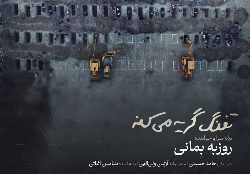 روزبه بمانی برای دانش‌آموزان شهید میناب خواند؛ تفنگ گریه می‌کند