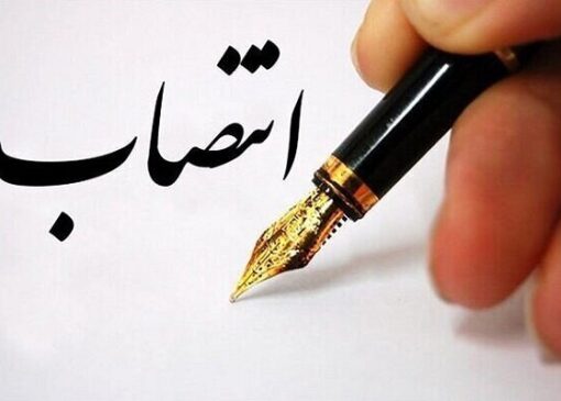 سرپرست مرکز آموزشی درمانی شهید مدنی خرم‌آباد منصوب شد