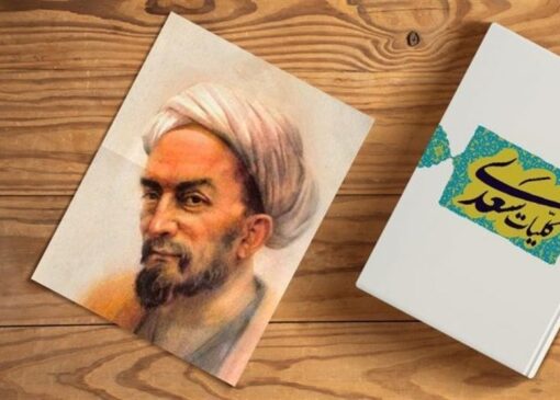 سعدی در غربت انسان‌گرایی