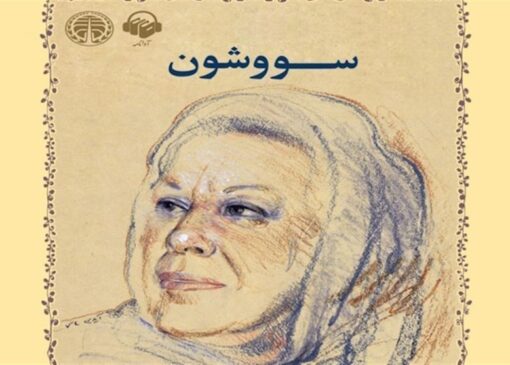 «سووشون»؛ کتابی که می‌گوید ایرانی‌ها چه بودند و چه شدند