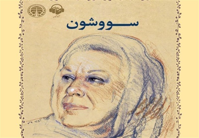 «سووشون»؛ کتابی که می‌گوید ایرانی‌ها چه بودند و چه شدند