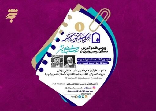 «عصرانه داستان‌نویسان رضوی» برگزار می‌شود