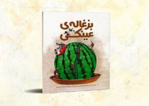 قصه‌هایی برای کشف صداهای پنهان دنیا