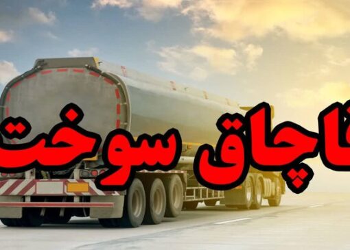 محموله سوخت قاچاق در توقیف پلیس بندرعباس