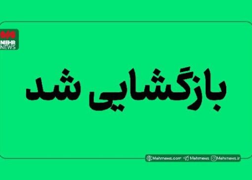 محور اندیکا - مسجدسلیمان بازگشایی شد