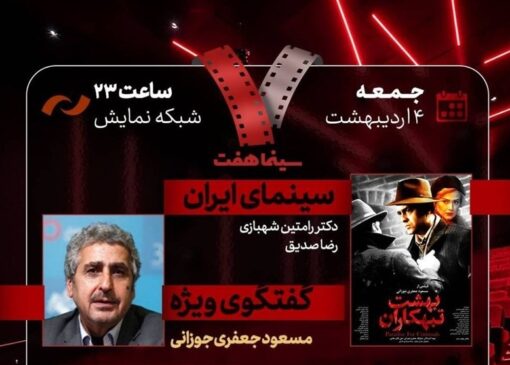 مسعود جعفری‌جوزانی در «هفت» تلویزیون با «بهشت تبهکاران»