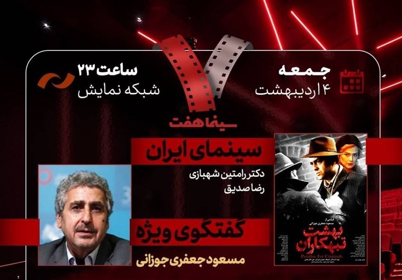 مسعود جعفری‌جوزانی در «هفت» تلویزیون با «بهشت تبهکاران»