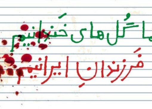 نامه 20 سینماگر شاخص ایرانی در چهلمین روز فاجعه میناب