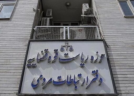 نحوه درخواست در مرکز ارتباطات مردمی قوه قضاییه