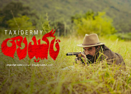 نسخه جدیدی از «تاکسیدرمی» را شاهد خواهیم بود؛ اکران با یک روز تاخیر