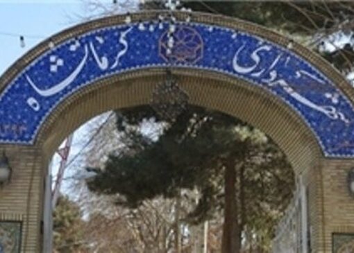 نیروهای شرکتی شهرداری کرمانشاه ساماندهی می‌شوند