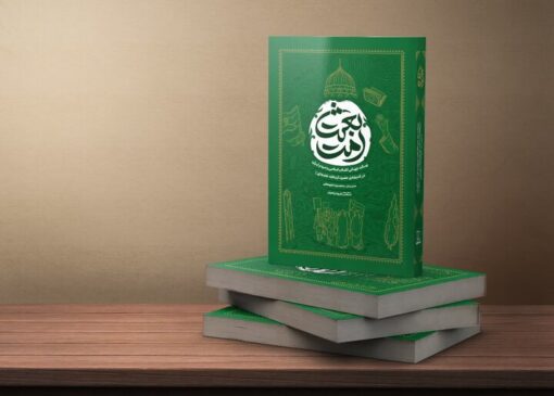 همزمان با رستاخیز اجتماعی مردم ایران، «بعثت امت» منتشر شد