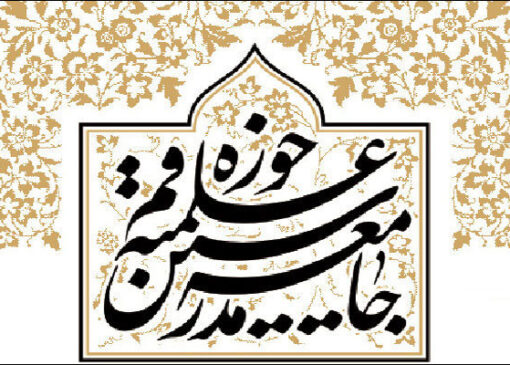 واکنش جامعه مدرسین به یاوه گویی‌های رئیس جمهور متوهم آمریکا