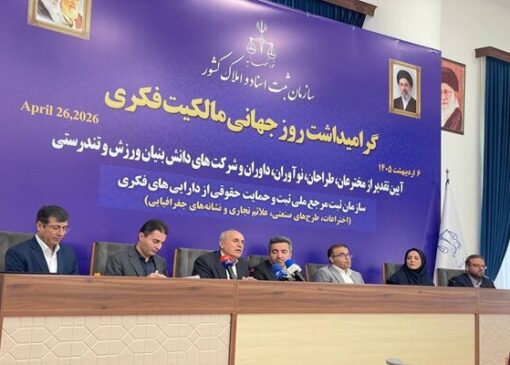 ورزش و نوآوری؛ محور روز جهانی مالکیت فکری ۲۰۲۶