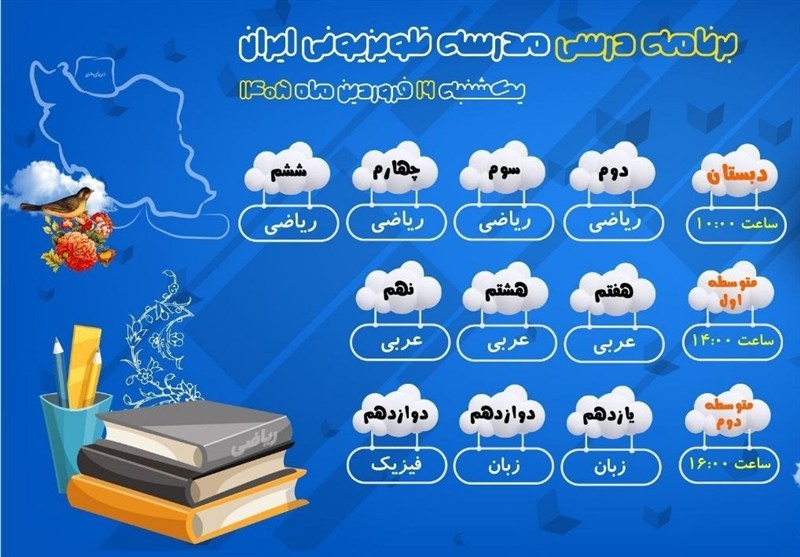 پخش برنامههای مدرسه تلویزیونی ایران در 16 فروردین از شبکه آموزش پخش برنامههای مدرسه تلویزیونی ایران در 16 فروردین از شبکه آموزش