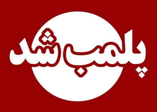 پلمب ۳ نانوایی متخلف در خرم‌آباد