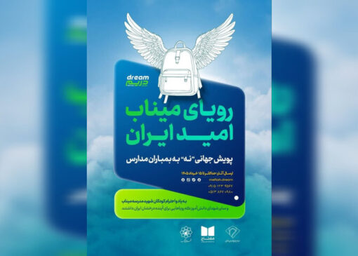 پویش جهانی «نه به بمباران مدارس» با هدف حمایت از کودکان راه‌اندازی شد