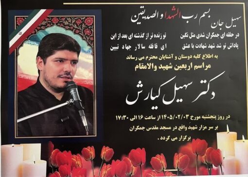 چهلم مجاهد عرصه تبیین شهید سهیل کیارش برگزار می‌شود