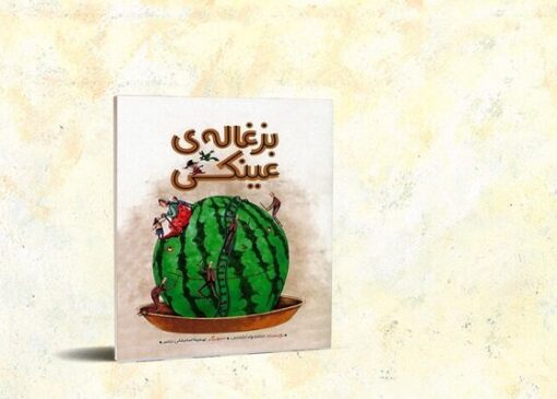 کتاب «بزغاله‌ عینکی» منتشر شد