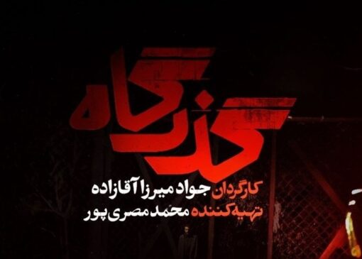 «گذرگاه» از شنبه سریال تلویزیون می‌شود/ افشای پرونده زمین‌خواری