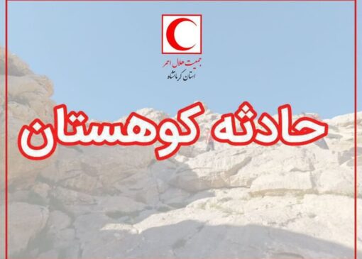 یگانه: کوهنورد ۲۷ ساله در ارتفاعات شاهو روانسر نجات یافت