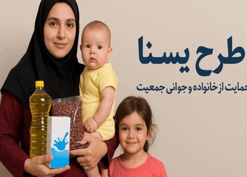 ۲ هزار مادر کاشانی از طرح یسنا استفاده می‌کنند
