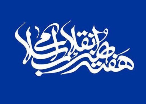 ۲ هنرمند لرستانی چهره سال هنر انقلاب اسلامی شدند