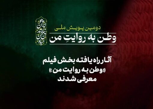 14 فیلم به دومین پویش ملی «وطن به روایت من» راه پیدا کردند