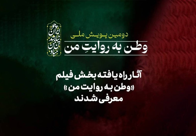 14 فیلم به دومین پویش ملی «وطن به روایت من» راه پیدا کردند