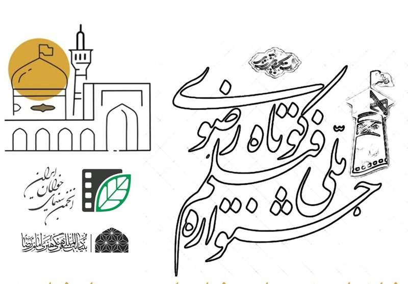 21 ایده به جشنواره ملی فیلم کوتاه رضوی راه پیدا کردند