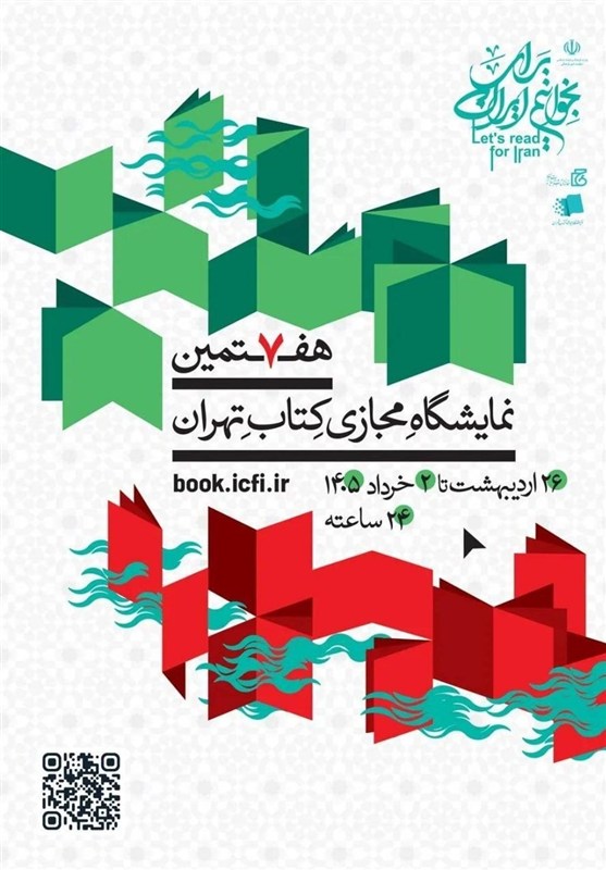 آغاز نمایشگاه مجازی کتاب تهران/ تخصیص یارانه به هر کد ملی کتاب , نمایشگاه کتاب ,