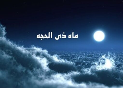 از میقات موسی تا ولایت علوی؛ راز آیه میقات در نماز دهه ذی‌الحجه