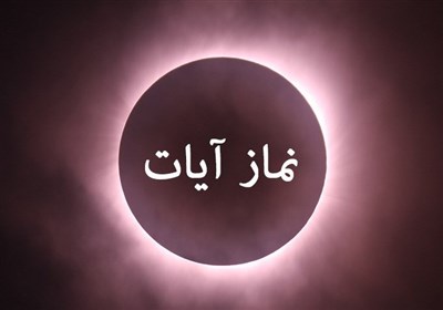 استفتائات رهبر شهید درباره وجوب نماز آیات زلزله