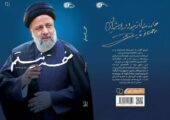 استقبال از آخرین کتاب درباره شهید رئیسی