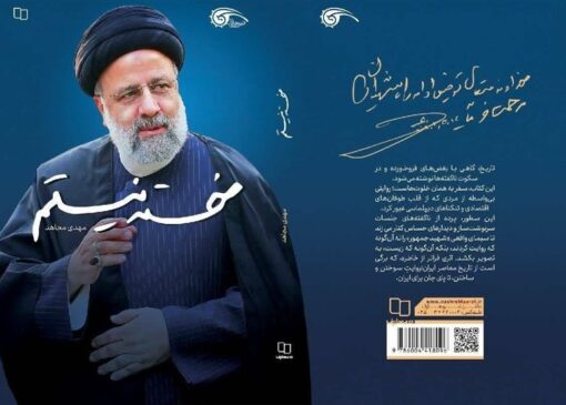 استقبال از آخرین کتاب درباره شهید رئیسی